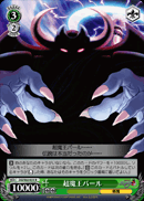 超魔王バール