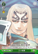 王の威厳
King's Dignity