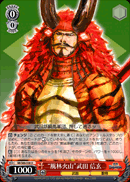 “風林火山”武田 信玄