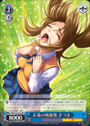 正義の吸血鬼 さつき