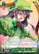 恥ずかしがり屋 エリー