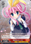 桜並木のシャロ
