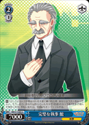 完璧な執事 館