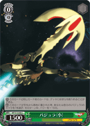バジュラ(小)
Vajra (Lesser)