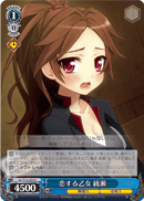 恋する乙女 綾瀬
