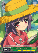 農業娘 エリー