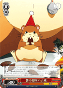 響の相棒 ハム蔵