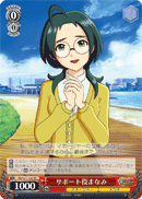 サポート役まなみ