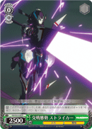 交戦態勢 ストライカー