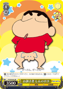 お調子者 しんのすけ