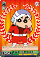 かすかべ防衛隊 しんのすけ
