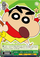 元気いっぱい しんのすけ