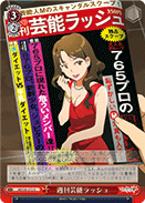 週刊芸能ラッシュ