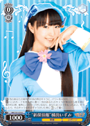 “新探偵服”橘田いずみ