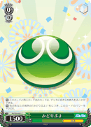 みどりぷよ