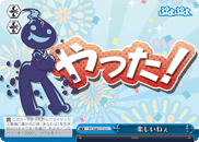 楽しいねぇ