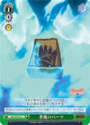 悪魔のパーツ