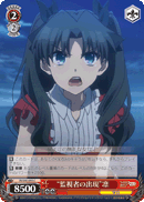 “監視者の出現”凛