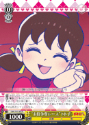 “主役争奪レース”トト子