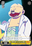 “科学者”デカパン博士