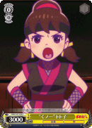 “くノ一”トト子