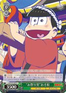 “お祭り男”おそ松