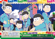 伝説の6つ子