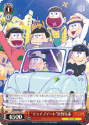 “ドライブデート”松野兄弟