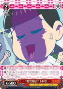 “罵詈雑言”トド松