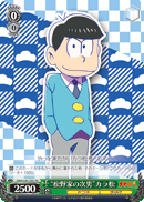 “松野家の次男”カラ松