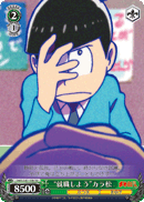 “就職しよう”カラ松