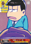 “就職しよう”一松