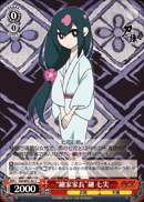 “鑢家家長”鑢 七実
“Head of the Yasuri Household” Yasuri Nanami