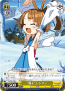 “魔王”シシリー