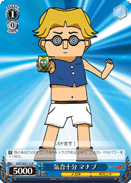 気合十分 マナブ