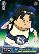静かな闘志 あたる