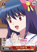 “恋する死神”鳳