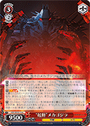 “起動”メカゴジラ