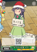 “わ”たしの志集 エリー