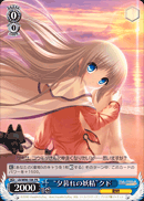 “夕暮れの妖精”クド
"Evening Fairy" Kud