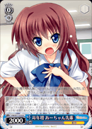 耳年増 あーちゃん先輩