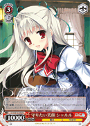 守りたい笑顔 シャルル