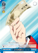 さらば諭吉ぃっ!!