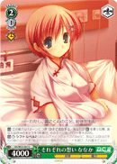 それぞれの想い ななか