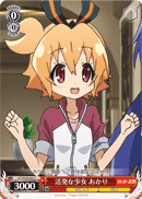 活発な少女 あかり