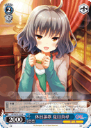 休日謳歌 夏目真尋