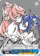 白皙の少女 マリア&翼