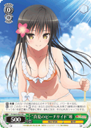 “真夏のビーチサイド”唯