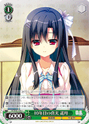 10年目の真実 遥月