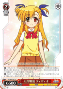 天真爛漫 ヴィヴィオ